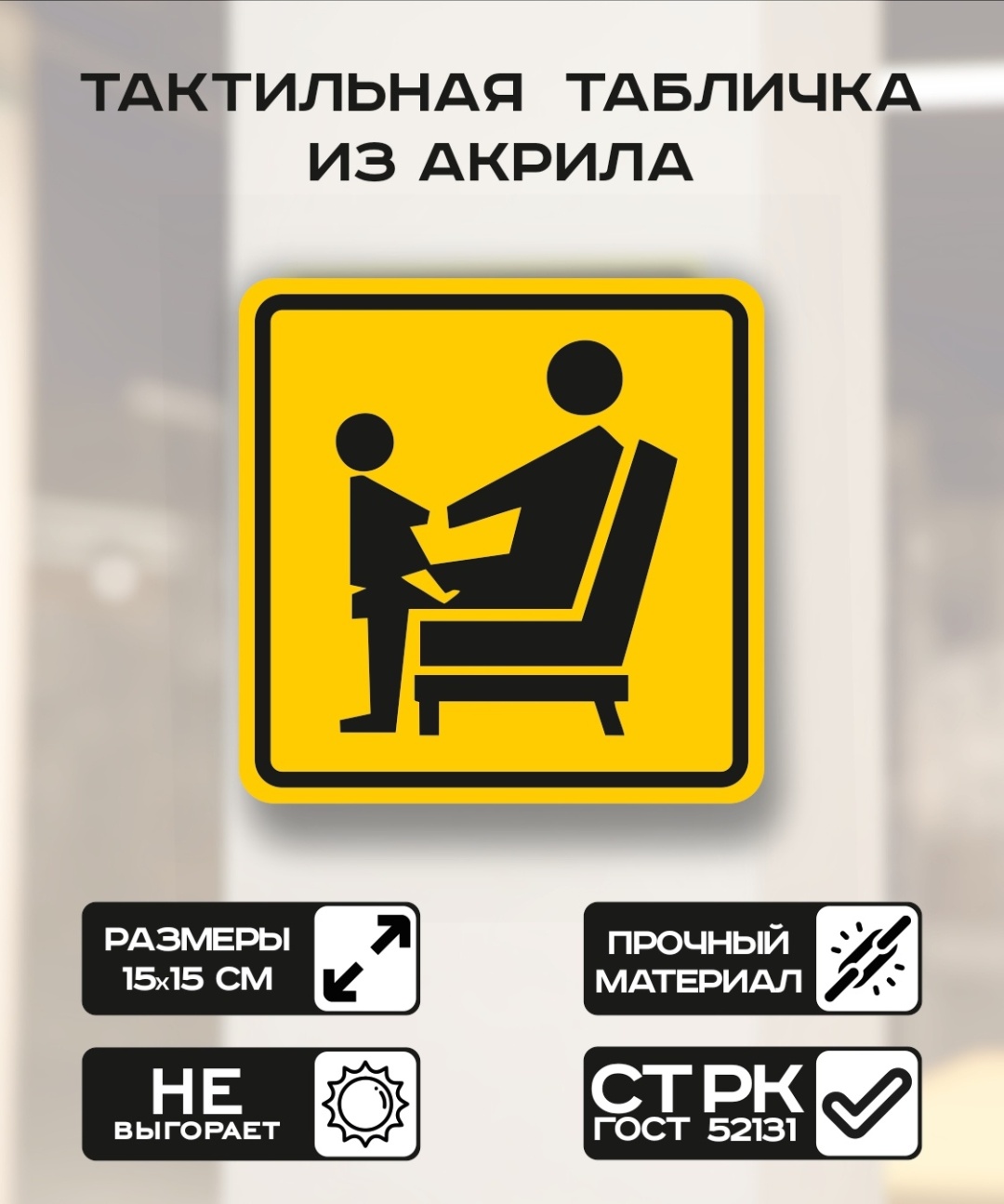 Купить Табличка Место для инвалидов, пожилых людей с детьми 15x15 см в ...