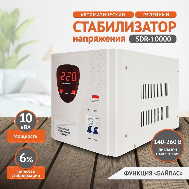 Стабилизатор напряжения Voltmaster SDR-10000
