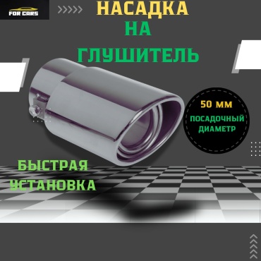 FOR CARS насадка глушителя 010203