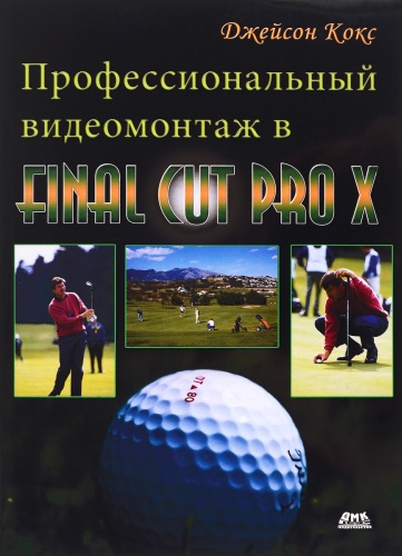 Кокс Дж.: Профессиональный видеомонтаж в Final Cut Pro X, Видеомонтаж на компьютере