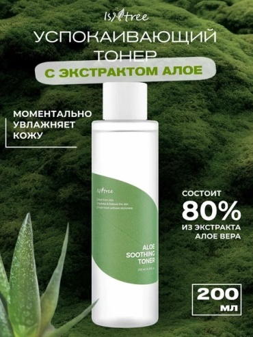 Isntree тонер Soothing Toner с экстрактом Алоэ 200 мл