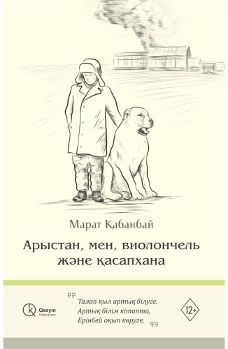 Қабанбай М.: Арыстан, мен, виолончель және қасапхана