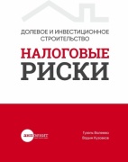 Гузель Валеева: Гузель Валеева, Долевое и инвестиционное строительство: налоговые риски