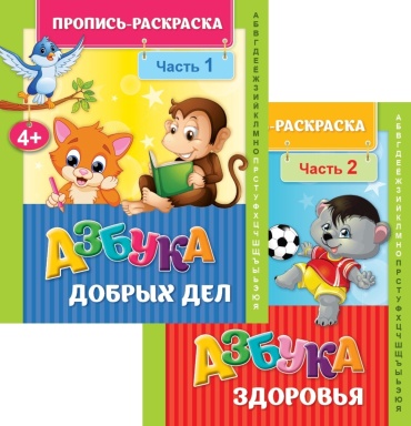 Богатырева Н. А.: Пропись-раскраска «Азбука добрых дел», «Азбука здоровья»