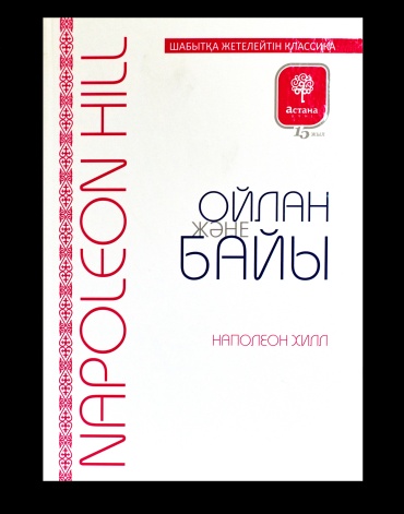 Хилл Н.: Ойлан және байы