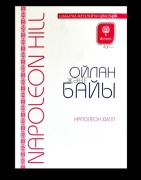 Хилл Н.: Ойлан және байы