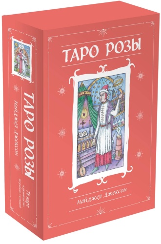 Джексон Нигель: Таро Розы (78 карт и руководство в подарочном оформлении)