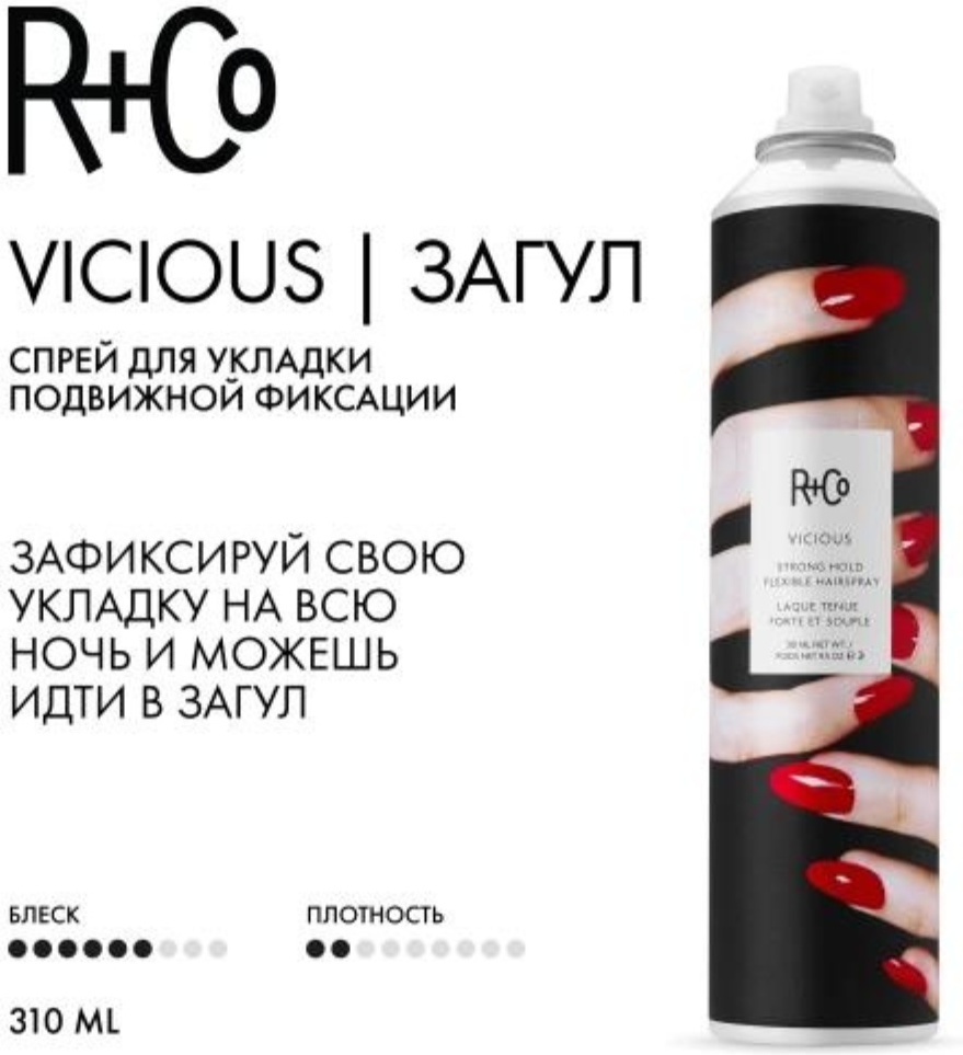 R Co Vicious Strong Hold Flexible Hairspray спрей сильная фиксация 310 мл