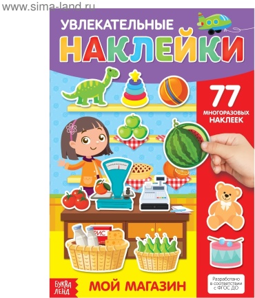 Альбом Буква-ленд Мой мaгазин 77