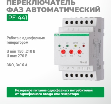Евроавтоматика переключатель фаз PF-441
