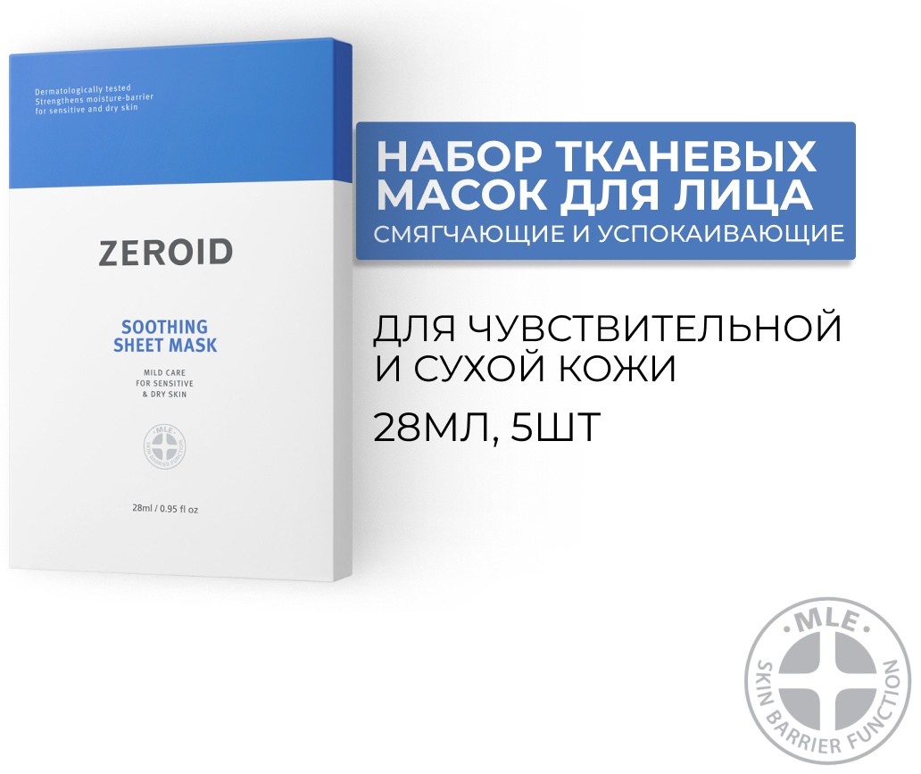 Zeroid тканевая Soothing Sheet Mask 28 мл