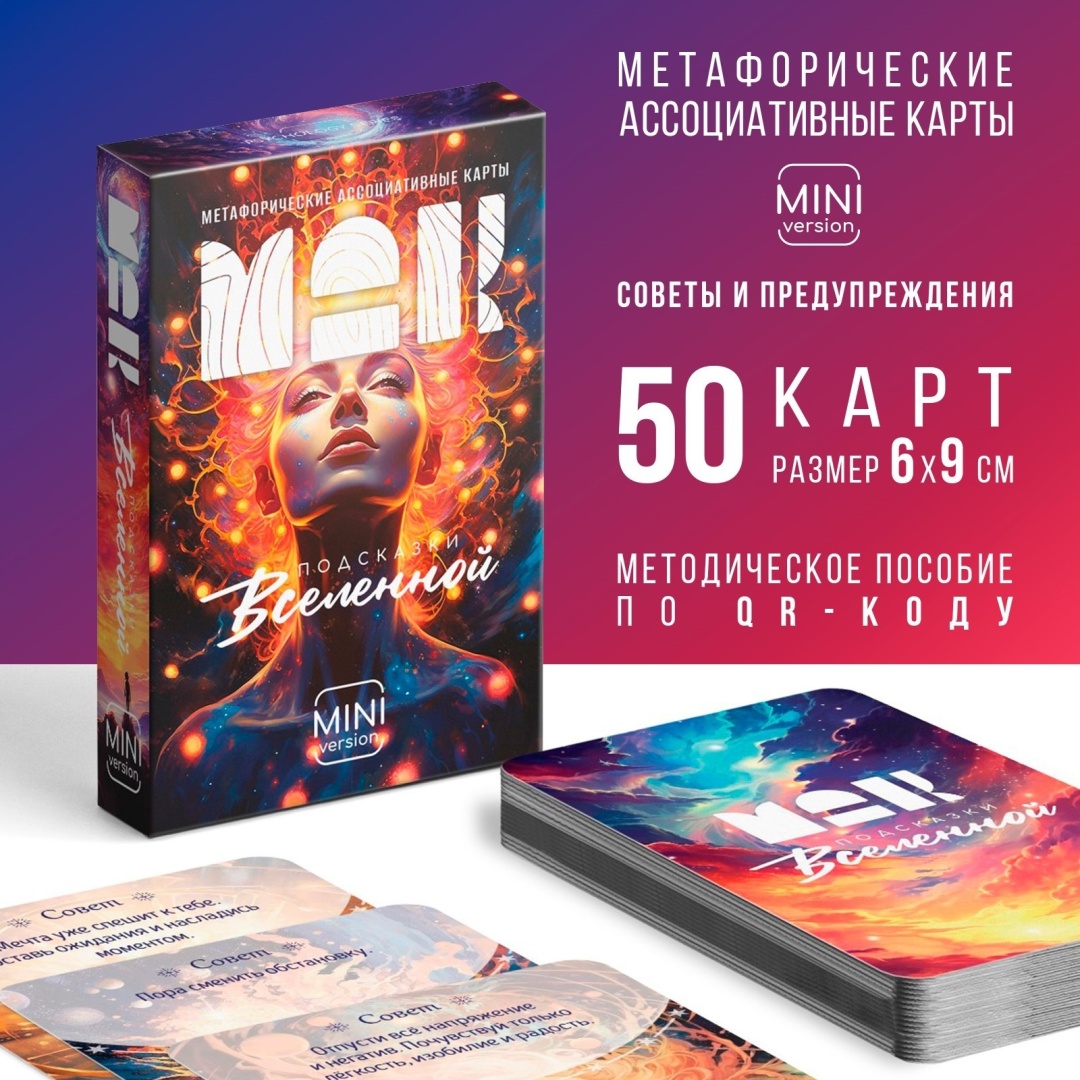 Метафорические ассоциативные карты Подсказки вселенной 18280710_323291063 50 карт