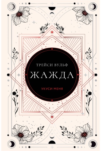 Трейси В.: Жажда