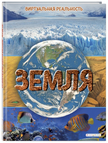 Джонсон М.: Земля. Виртуальная реальность