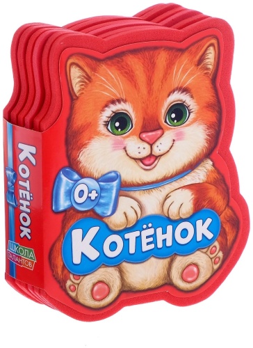 Е.Сачкова: Котенок