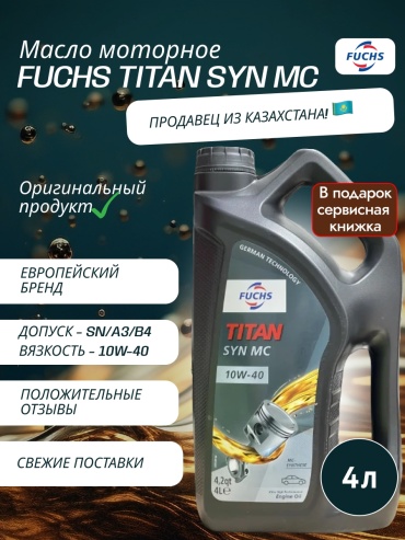 Синтетическое FUCHS TITAN SYN MC 10W-40 4 л