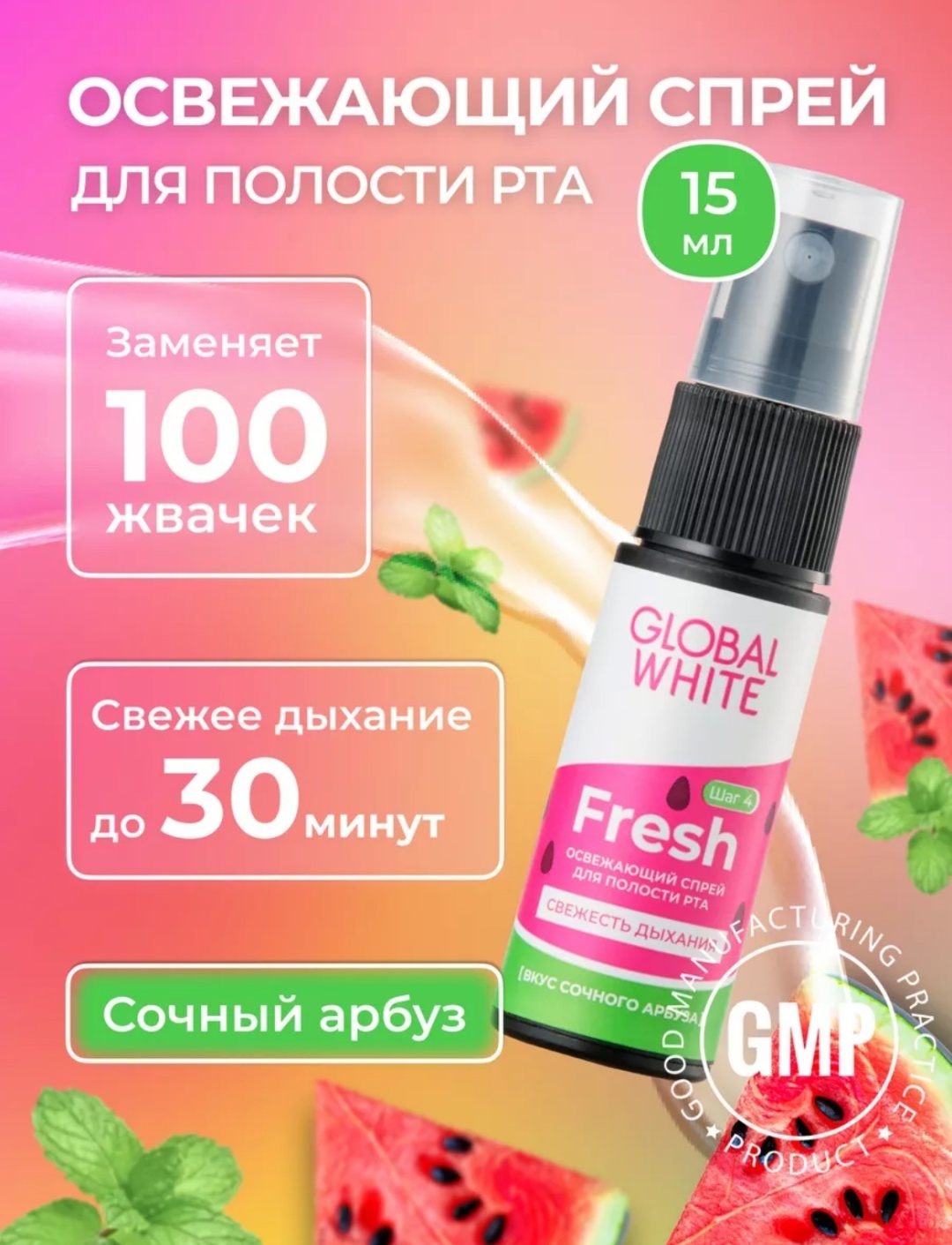 Global White Fresh освежитель полости рта фруктовый 15 мл