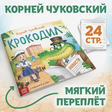 Чуковский К.: Крокодил