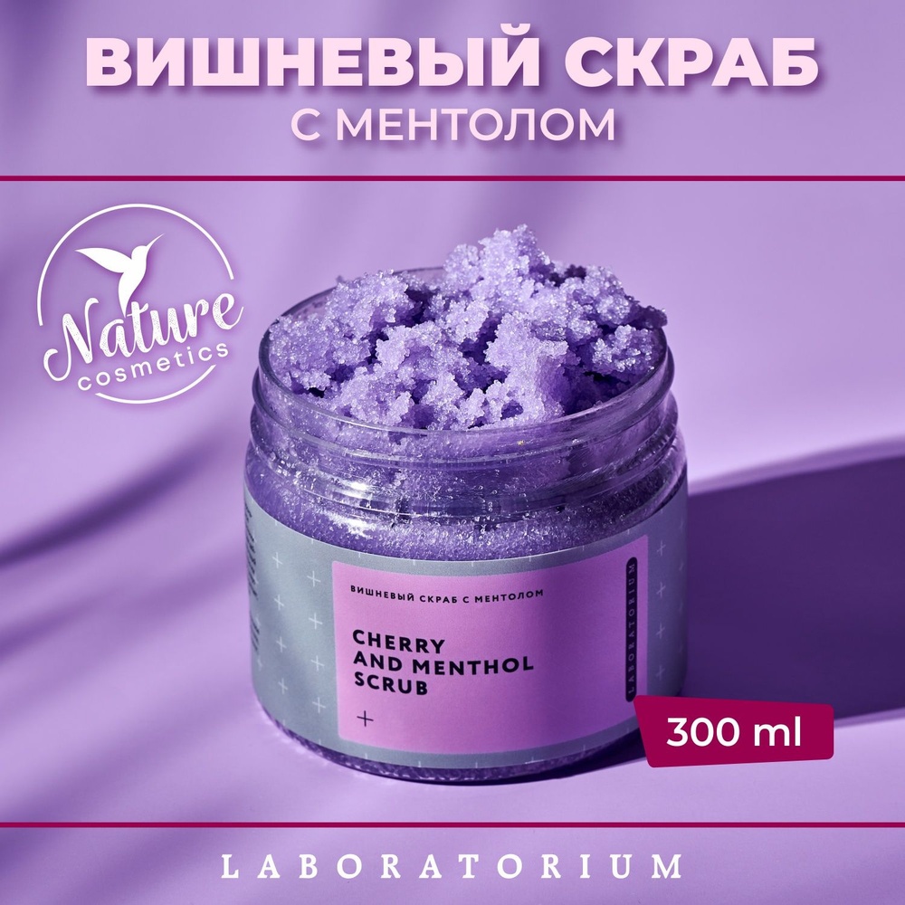 Laboratorium скраб Cherry and Menthol для рук, для ног, для тела 300 мл