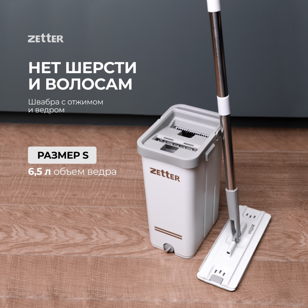 Купить ZETTER комплект для уборки Швабра с отжимом и ведром Zetter S (6 ...