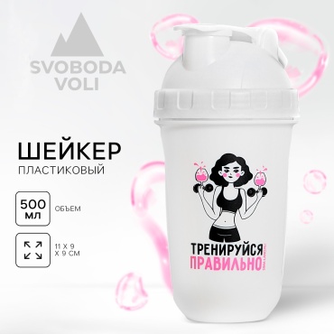 Шейкер SVOBODA VOLI 9582944 500 мл белый