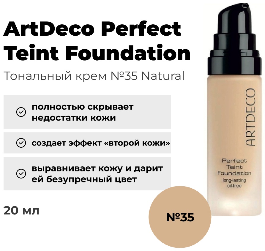 ArtDeco Perfect Teint тональный крем 35 Natural 20 г