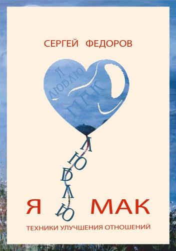 Сергей Федоров: Я люблю Мак