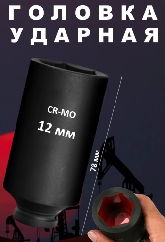 Торцевая головка глубокая 1/2 888719003 1 шт