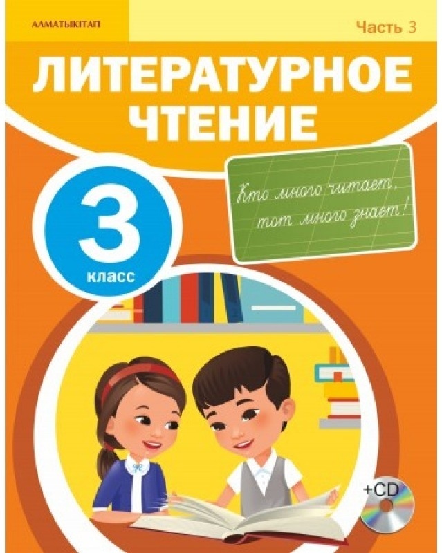 Электронный учебник второй класс. Литературное чтение. Чтение 3 класс учебник. Учебники начальной школы. Книга литература 3 класс.