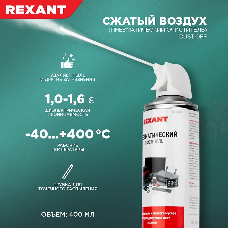 REXANT пневматический очиститель 85-0001