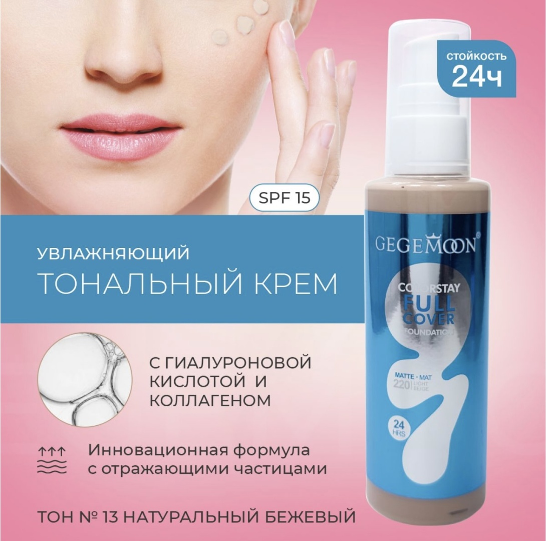 Gegemoon Colorstay Full Cover тональный крем 13 натуральный бежевый 100 мл