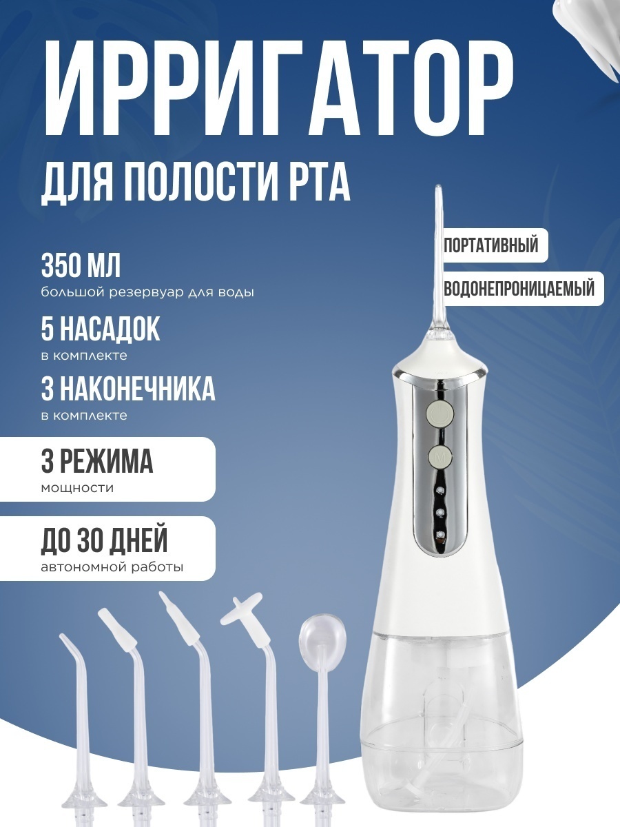 Ирригатор L10 импульсный, портативный