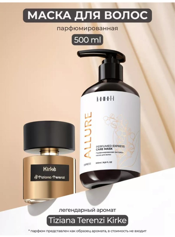 KAMALI маска Allure 500 мл