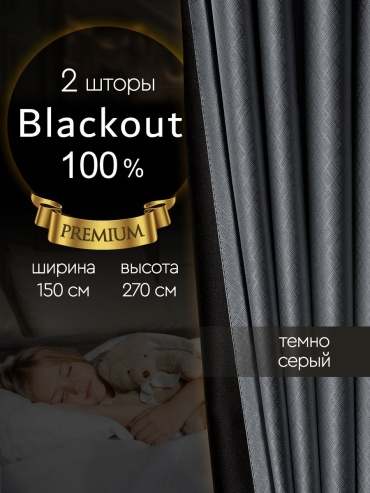 Портьеры 150x270 см 2 шт, полиэстер, темно - серый