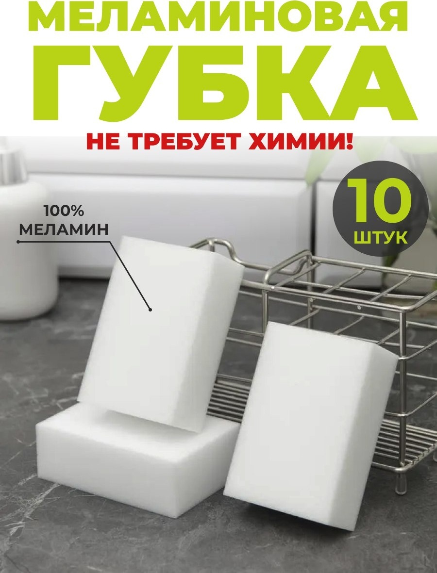 Губка универсальная меламиновая 10 шт, меламин