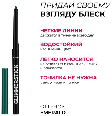 Avon Glimmerstick карандаш зеленый Emerald