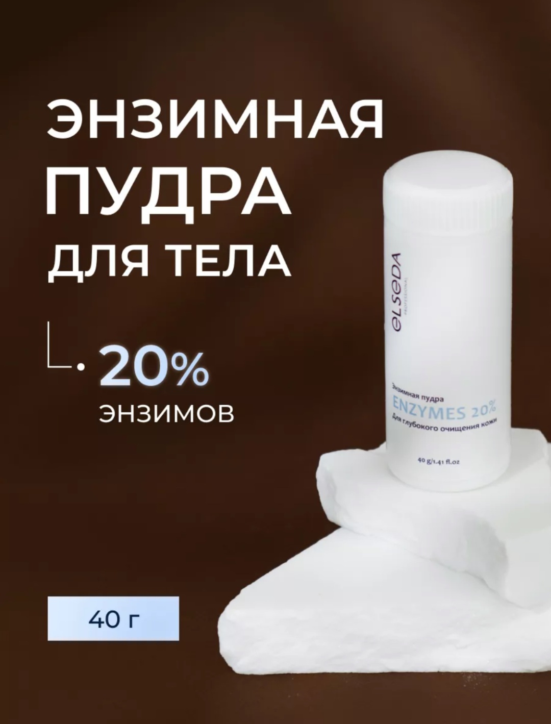 Elseda средство против вросших волос Enzymes 20%, для всех зон 40 г