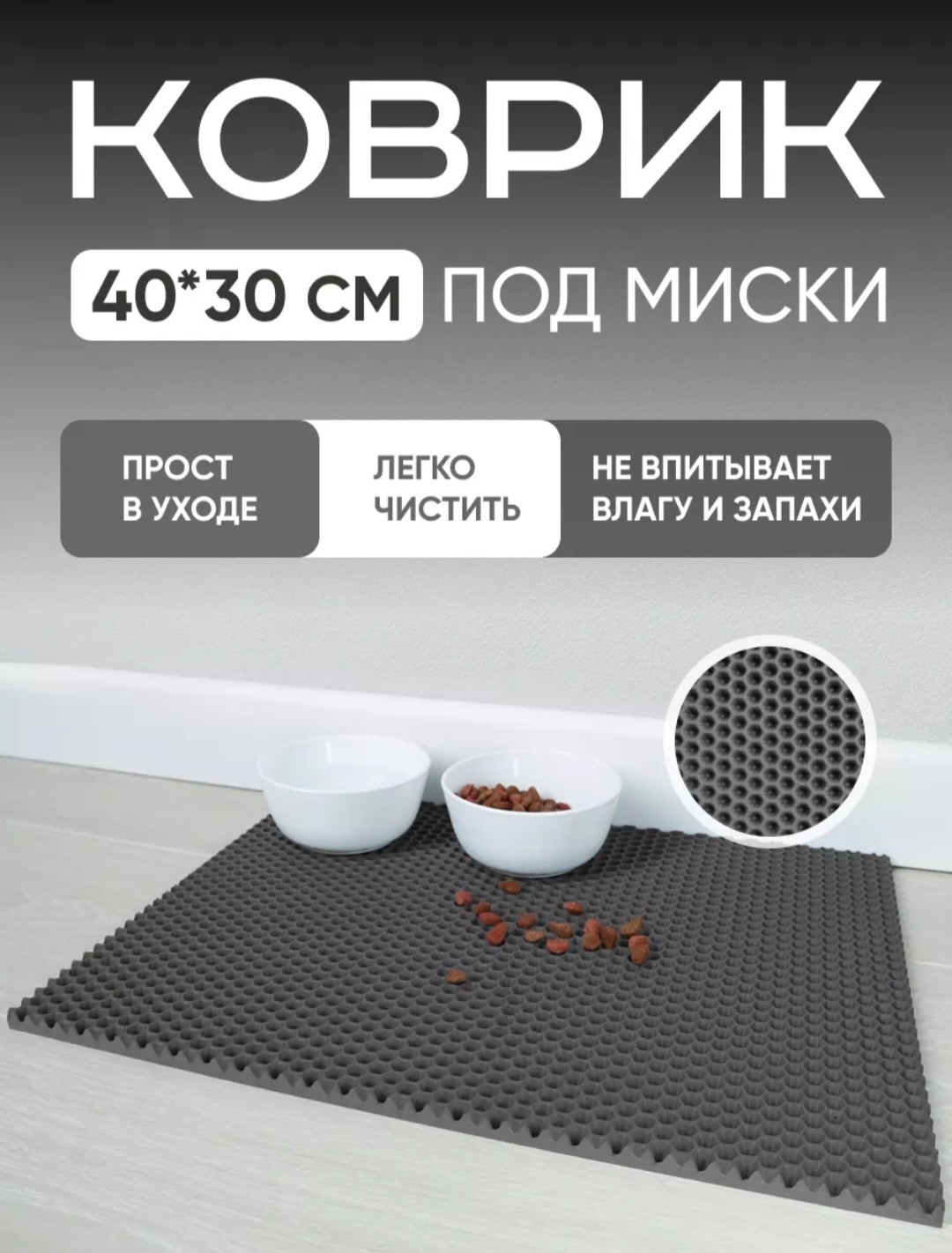 EVA коврик под миску 40x30 см