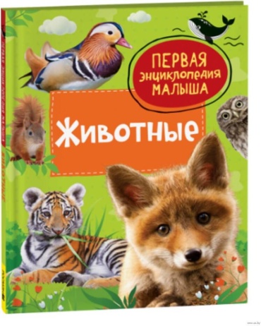Клюшник Л. В.: Животные. Первая энциклопедия малыша