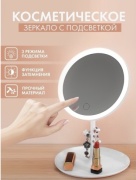 Зеркало настольное косметическое с подсветкой