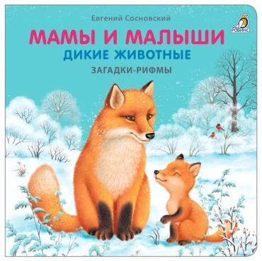 Сосновский Е.: Мамы и малыши. Дикие животные