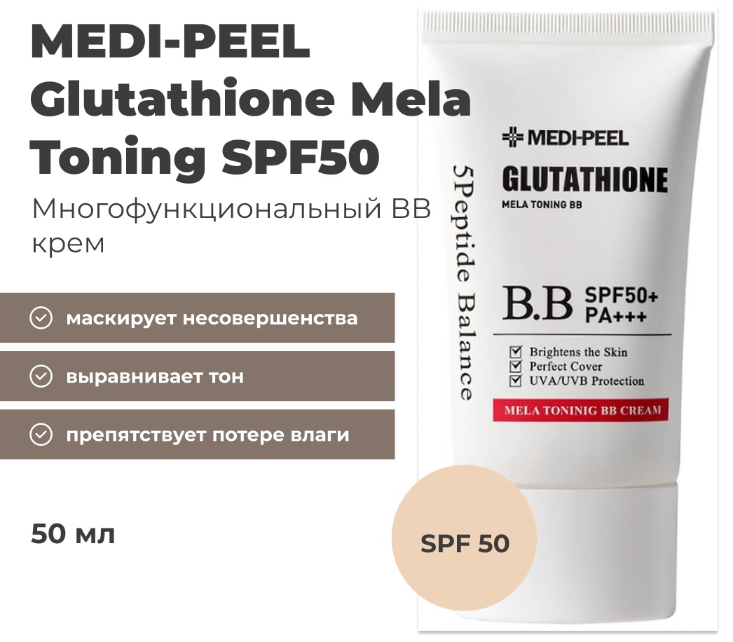 Купить MEDI-PEEL Glutathione Mela Toning SPF50 BB крем нейтральный 50 ...