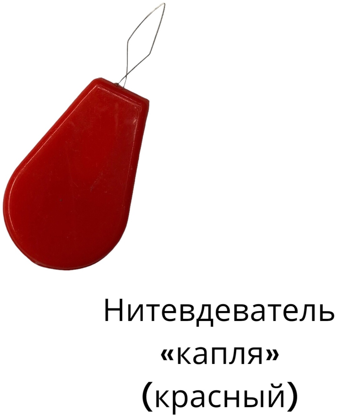 Нитковдеватель 18548033_991740 1 шт