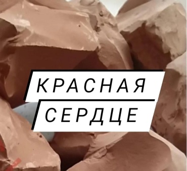 Красная Сердце 16200425_603976