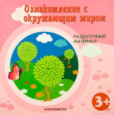 3+ Ознакомление с окружающим миром Раздаточный материал