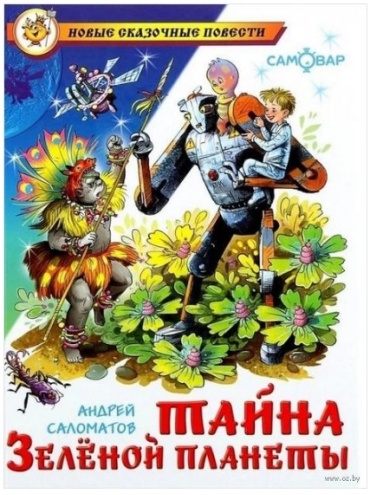 Саломатов А.: Тайна Зеленой планеты