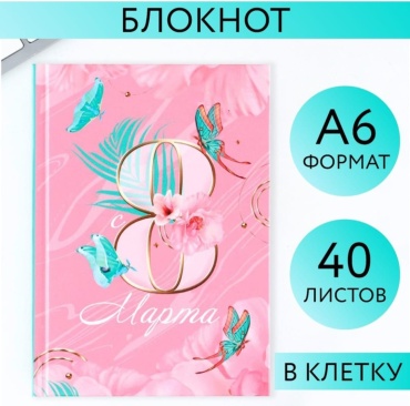 Блокнот ArtFox 8 марта, A6, 40 листов, розовый