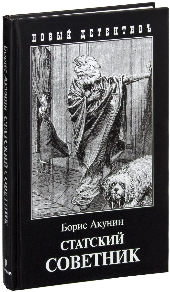 Статский советник книга. Статский советник Акунин книга. Акунин б. "Статский советник". Книга Статский советник Бориса Акунина. Борис Акунин Статский советник иллюстрации.