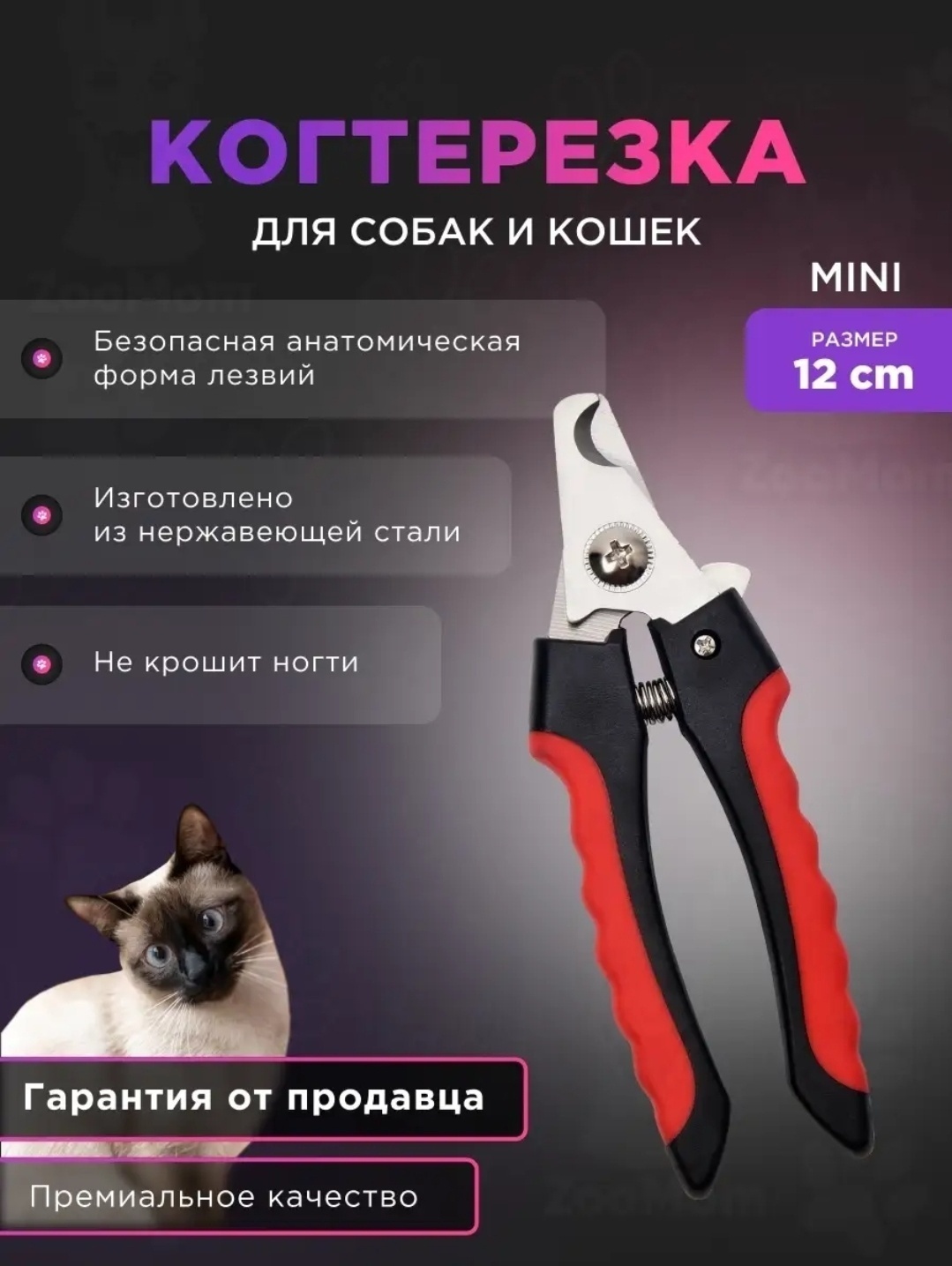 Когтерез-ножницы, вид животного: собаки, кошки, грызуны, кролики, хорьки, птицы