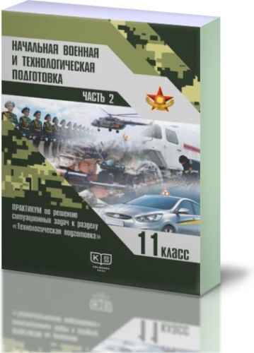 Начальная военная и технологическая подготовка. Учебник для учащихся 11 класса общеобразовательной школы. Часть 2